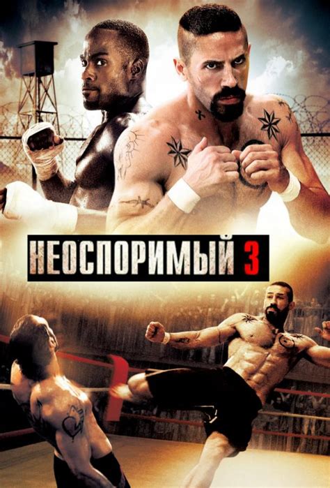 СМОТРЕТЬ НЕОСПОРИМЫЙ 3 В ХОРОШЕМ КАЧЕСТВЕ HD
 СМОТРЕТЬ ОНЛАЙН